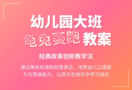 幼儿园大班故事语言教案《龟兔赛跑》含反思-幼师课件网
