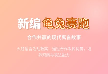 幼儿园大班语言教案新编《龟兔赛跑》-幼师课件网