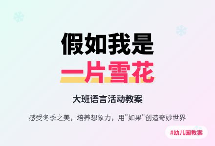 幼儿园大班语言教案《假如我是一片雪花》-幼师课件网