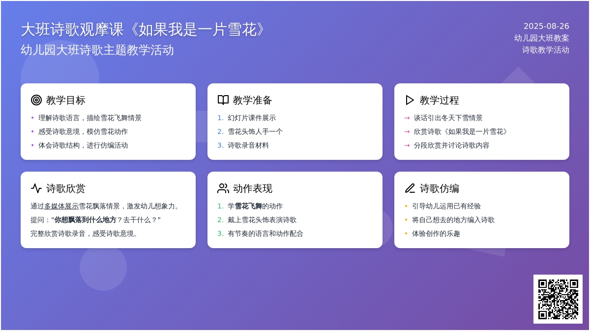 幼儿园大班诗歌观摩课教案《如果我是一片雪花》