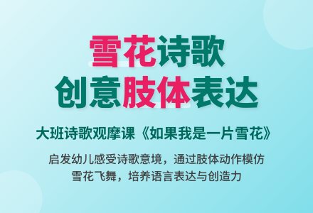 幼儿园大班诗歌观摩课教案《如果我是一片雪花》-幼师课件网