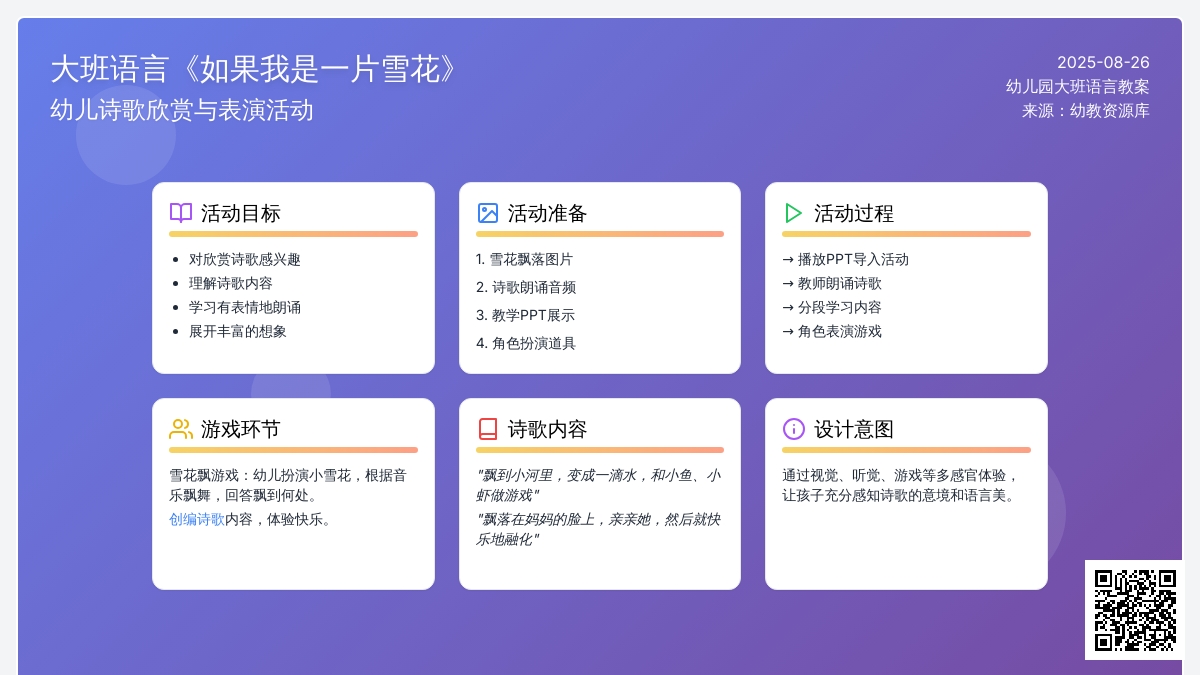 幼儿园大班语言教案《如果我是一片雪花》