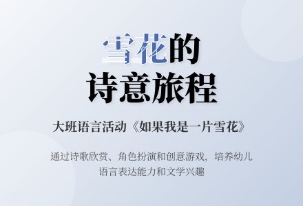 幼儿园大班语言教案《如果我是一片雪花》-幼师课件网
