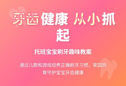 幼儿园托班健康活动：牙齿真漂亮-幼师课件网