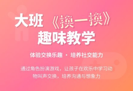 幼儿园大班教案《换一换》-幼师课件网