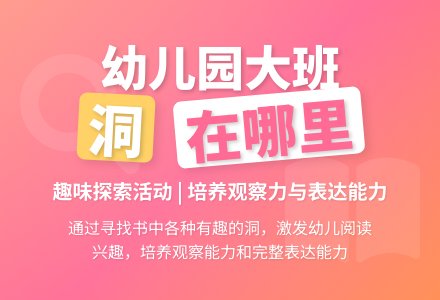 幼儿园大班教案《洞在哪里》-幼师课件网