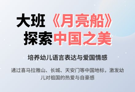 幼儿园大班教案《月亮船》-幼师课件网
