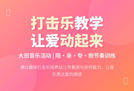 幼儿园大班教案打击乐两篇-幼师课件网