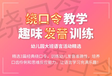 幼儿园大班教案绕口令三篇-幼师课件网