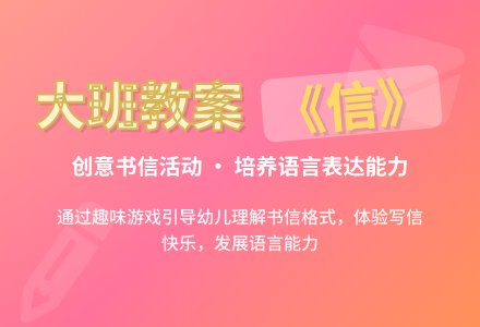 幼儿园大班教案《信》-幼师课件网