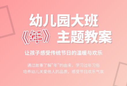 幼儿园大班教案《年》-幼师课件网