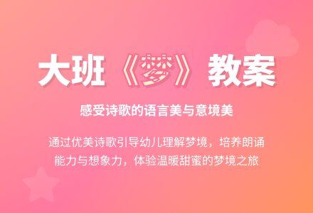 幼儿园大班教案《梦》-幼师课件网