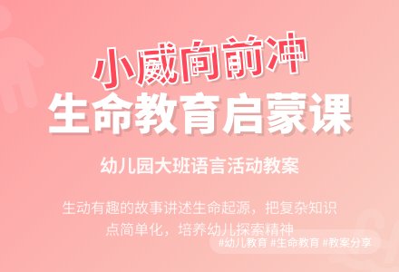 幼儿园大班语言教案《小威向前冲》-幼师课件网