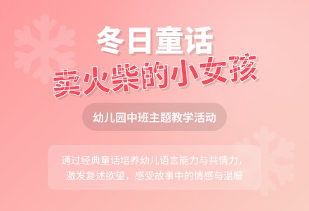 幼儿园大班语言活动优秀教案《卖火柴的小女孩》-幼师课件网