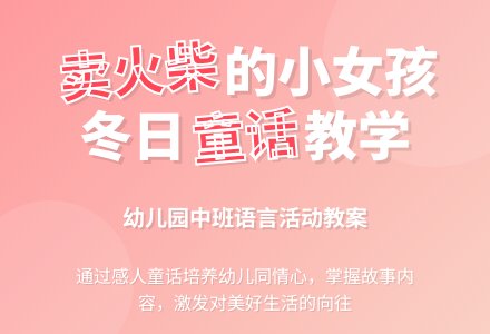 幼儿园大班语言活动教案《卖火柴的小女孩》-幼师课件网