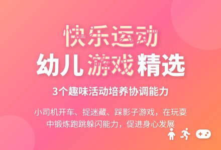 幼儿园托班大动作系列活动——跑-幼师课件网