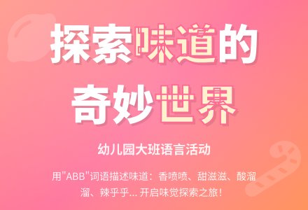 幼儿园大班语言教案《不一样的味道》-幼师课件网