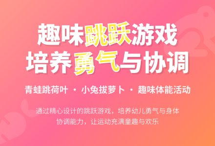 幼儿园托班大动作系列活动——跳-幼师课件网