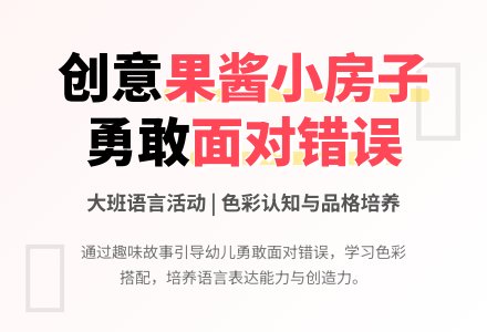 幼儿园大班语言教案《果酱小房子》含反思-幼师课件网