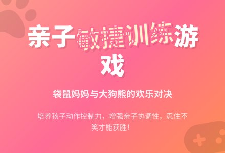 幼儿园益智游戏：袋鼠妈妈和小袋鼠-幼师课件网