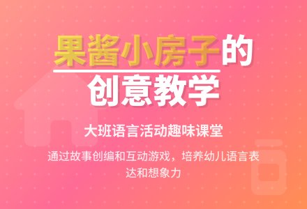 幼儿园大班语言活动教案《果酱小房子》-幼师课件网