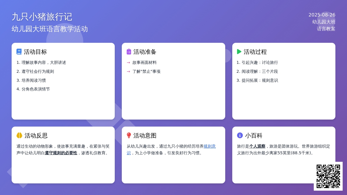 幼儿园大班语言教案《九只小猪旅行记》含反思