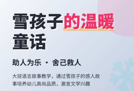幼儿园大班语言故事教案《雪孩子》-幼师课件网