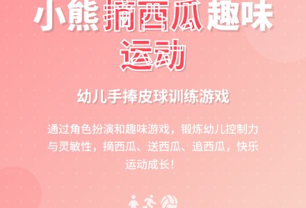 幼儿园托班健康教案:小熊运西瓜-幼师课件网