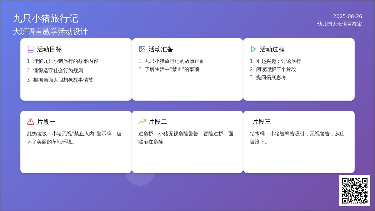 幼儿园大班语言教案《九只小猪旅行记》