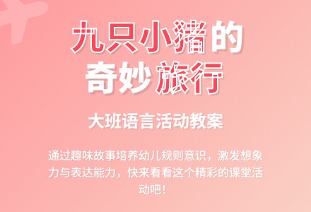 幼儿园大班语言教案《九只小猪旅行记》-幼师课件网