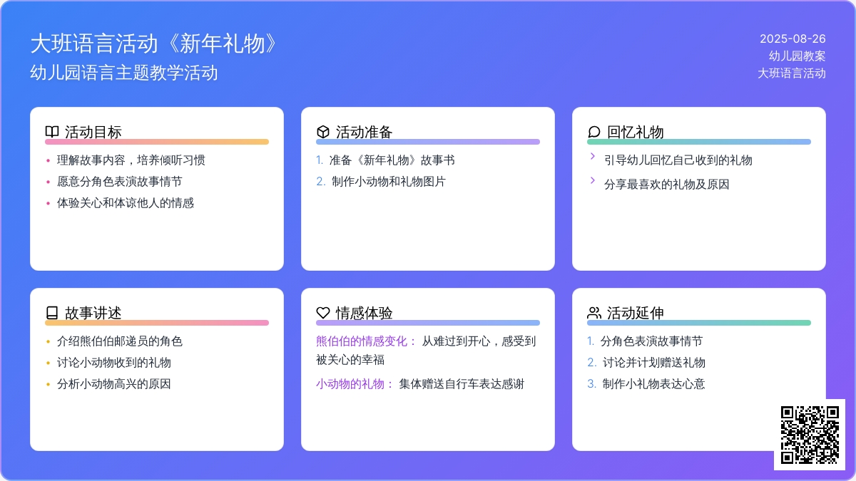 幼儿园大班语言活动教案《新年礼物》