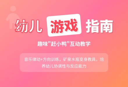 体育游戏：赶小鸭-幼师课件网