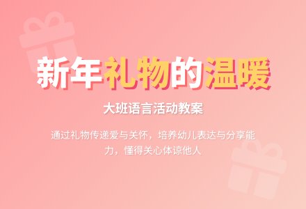 幼儿园大班语言教案《新年礼物》-幼师课件网