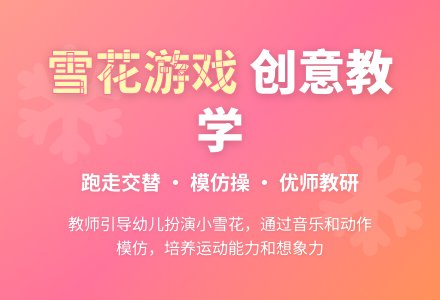 体育游戏:雪花飘飘-幼师课件网