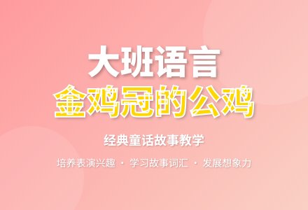 幼儿园大班语言教案《金鸡冠的公鸡》含教学反思-幼师课件网