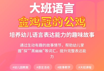 幼儿园大班语言教案《金鸡冠的公鸡》含反思-幼师课件网