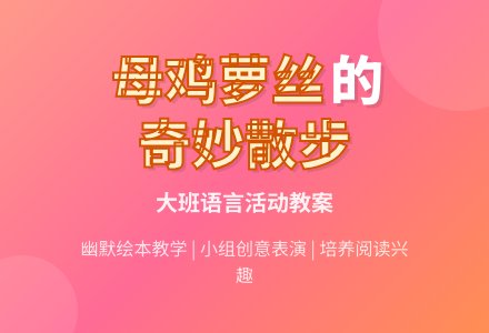 幼儿园大班语言教案《母鸡萝丝去散步》-幼师课件网