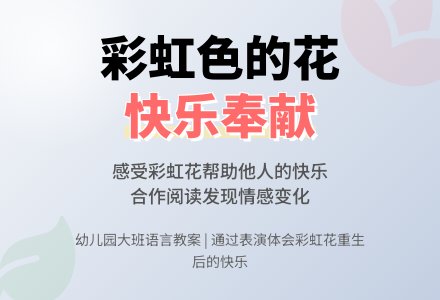 幼儿园大班语言教案《彩虹色的花》附反思-幼师课件网