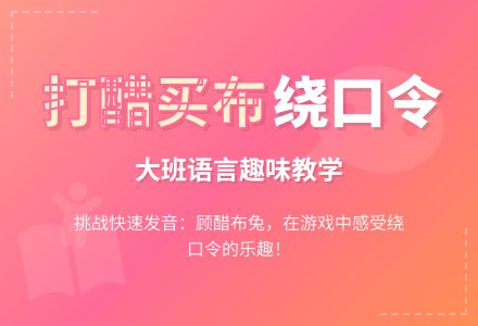 幼儿园大班语言教案《打醋买布》含反思-幼师课件网