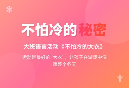 幼儿园大班语言教案《不怕冷的大衣》-幼师课件网
