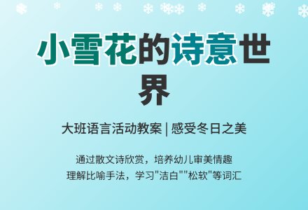 幼儿园大班语言活动教案《小雪花》-幼师课件网