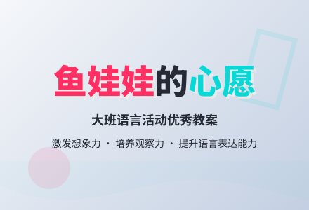 幼儿园大班语言优秀教案《鱼娃娃的心愿》含反思-幼师课件网