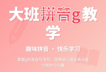 幼儿园大班语言活动教案《拼音g》含反思-幼师课件网