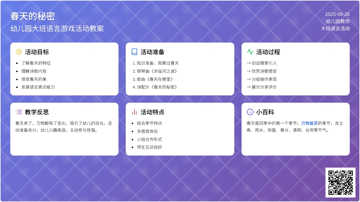 幼儿园大班语言游戏活动教案《春天的秘密》含反思
