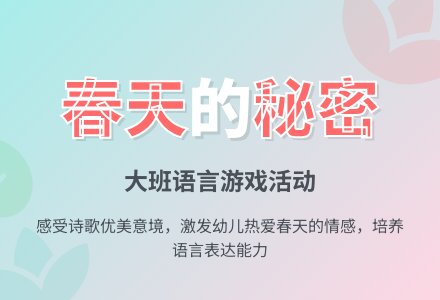 幼儿园大班语言游戏活动教案《春天的秘密》含反思-幼师课件网