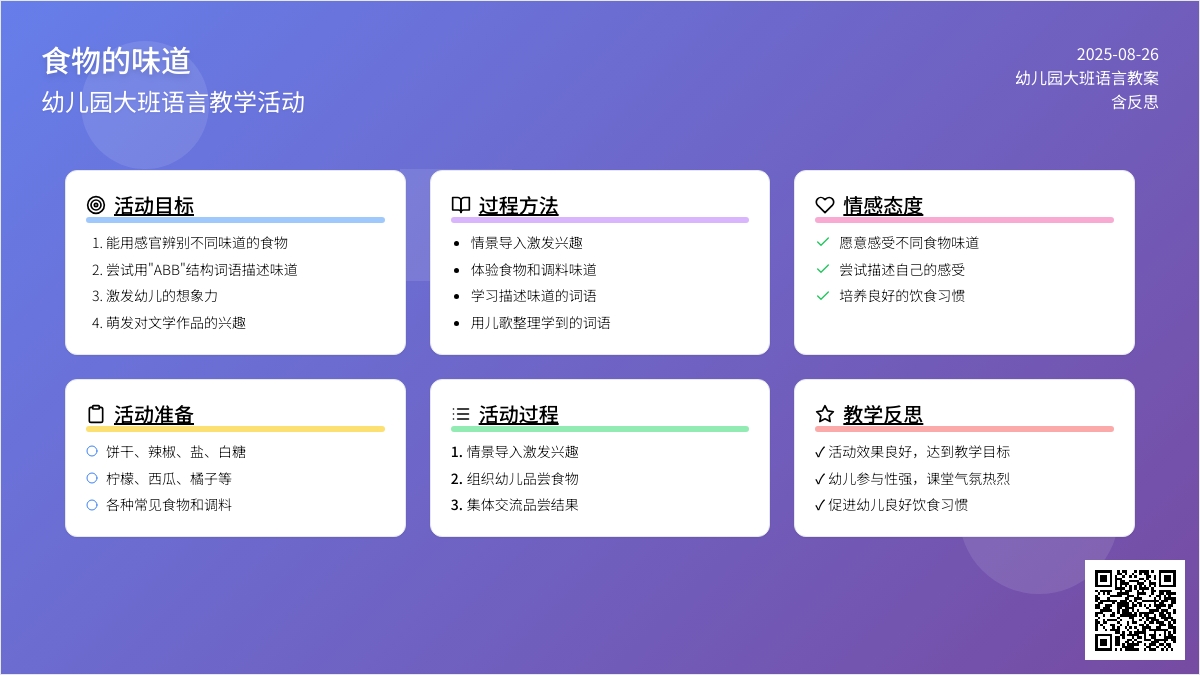 幼儿园大班语言教案《食物的味道》含反思