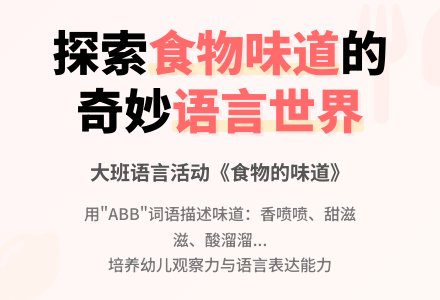 幼儿园大班语言教案《食物的味道》含反思-幼师课件网