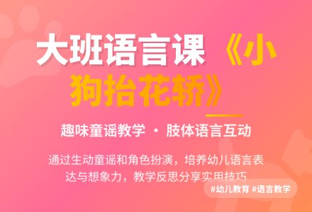 大班语言公开课教案《小狗抬花轿》含反思-幼师课件网