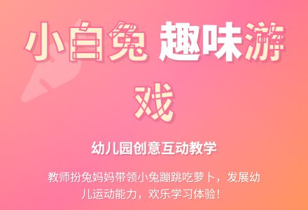 幼儿园托班游戏活动：小白兔拔萝卜-幼师课件网