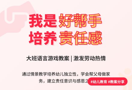 大班语言游戏教案《我是好帮手》含反思-幼师课件网